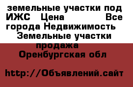 земельные участки под ИЖС › Цена ­ 50 000 - Все города Недвижимость » Земельные участки продажа   . Оренбургская обл.